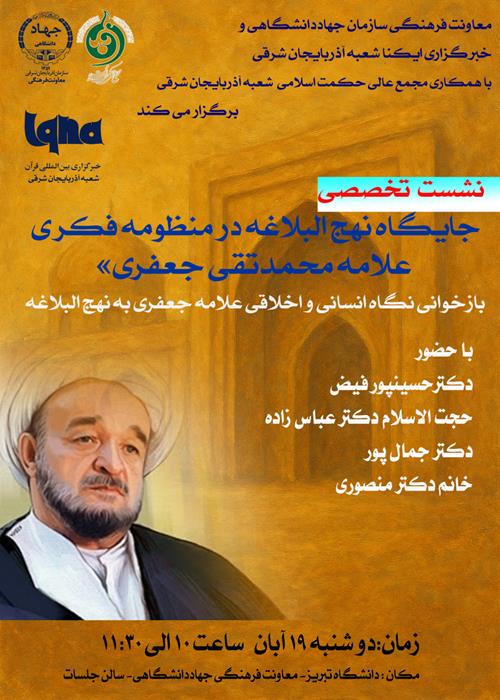 ✨ جایگاه نهج‌البلاغه در منظومه فکری علامه محمدتقی جعفری