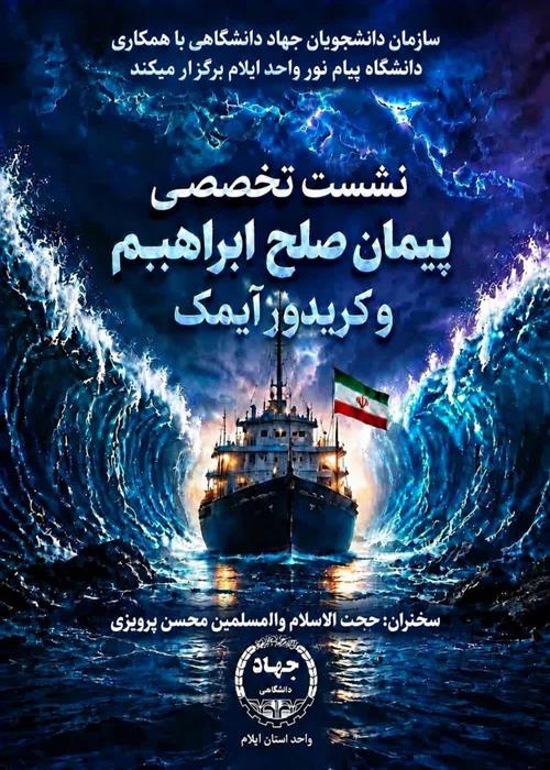 نشست تخصصی پیمان صلح ابراهیم