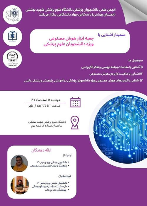 سمینار آشنایی با   جعبه ابزار هوش مصنوعی ویژه دانشجویان علوم پزشکی(AI Toolkit)