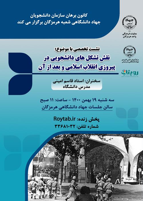 نشست تخصصی: نقش تشکلهای دانشجویی در پیروزی انقلاب اسلامی و بعد از آن