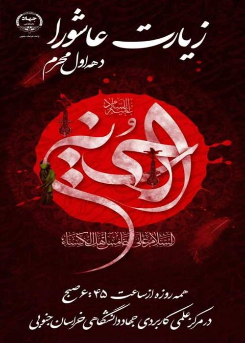 قرائت زیارت عاشورا و عزاداری دهه اول محرم
