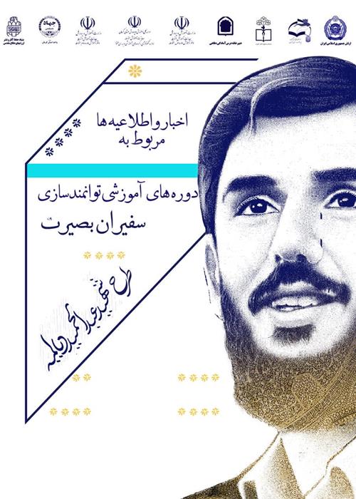 اخبارواطلاعیه هامربوط به دوره های آموزشی توانمندسازی سفیران بصیرت