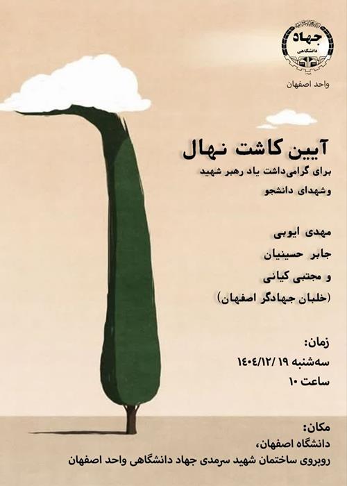 آیین کاشت نهال به مناسبت هفتۀ درخت‌کاری