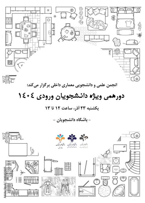 دورهمی دانشجویان نوورودی رشته معماری داخلی