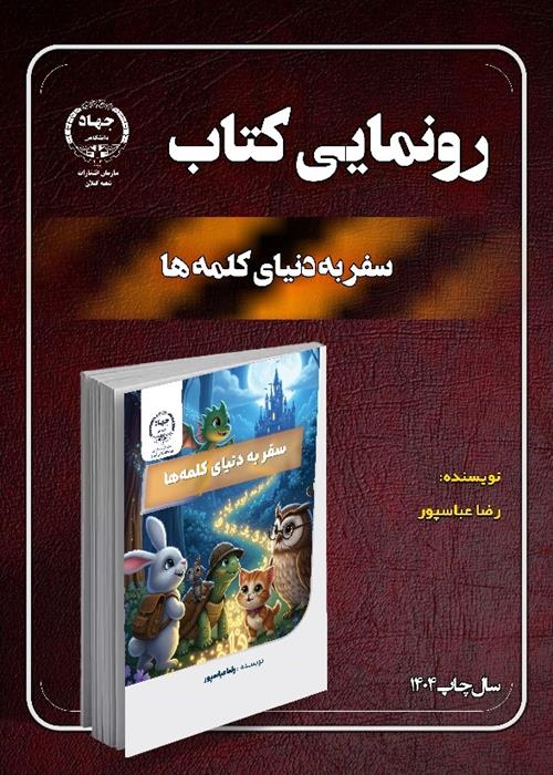 سفر به دنیای کلمه ها 