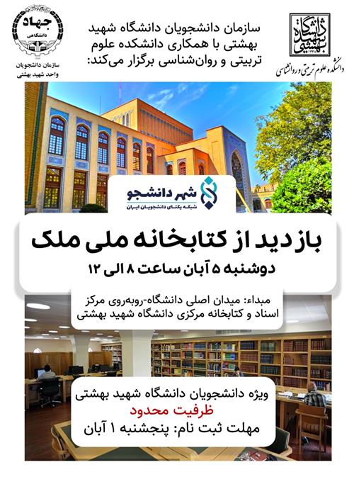 بازدید از کتابخانه ملی مک