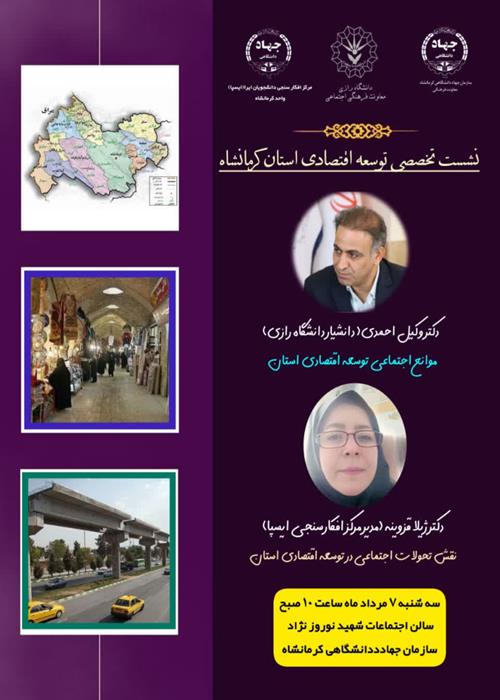 نشست تخصصی توسعه اقتصادی در استان کرمانشاه