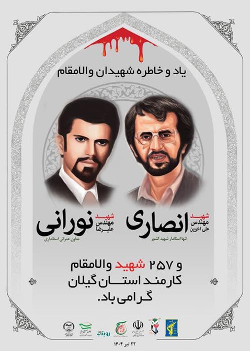 حضور جهادگران سازمان جهاد دانشگاهی استان گیلان در مراسم چهل و چهارمین سالگرد شهادت شهیدان مهندس علی انصاری و علیرضا نورانی