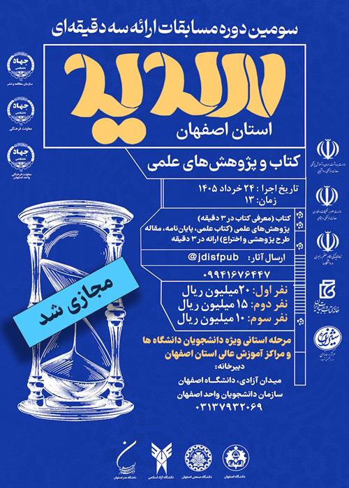 سومین دوره مسابقات ارائه سه دقیقه ای سدید