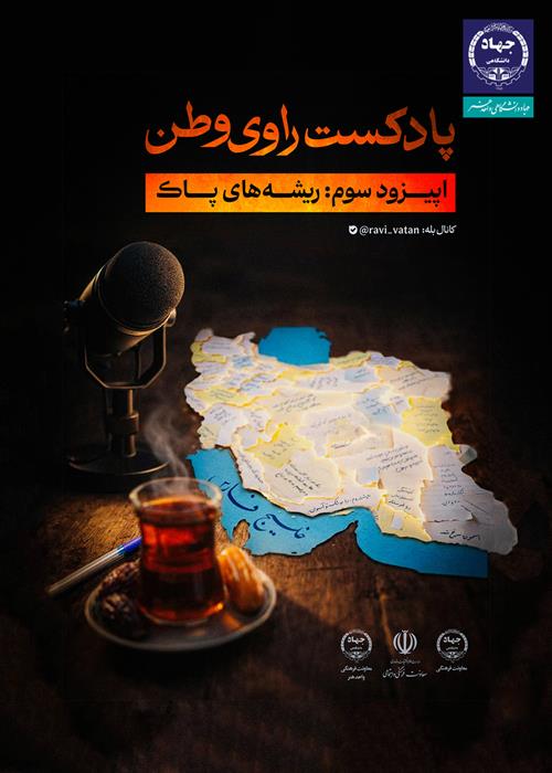سومین قسمت از پادکست «راوی وطن» با عنوان ریشه‌های پاک