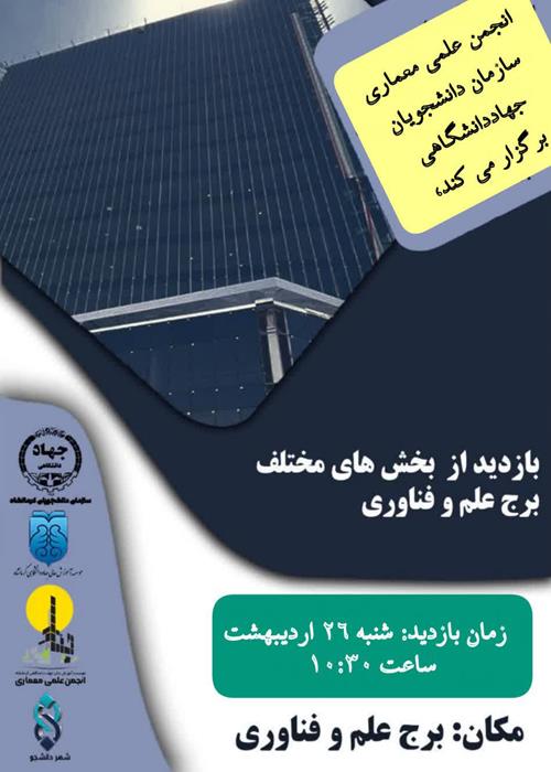 بازدید از برج علم و فناوری
