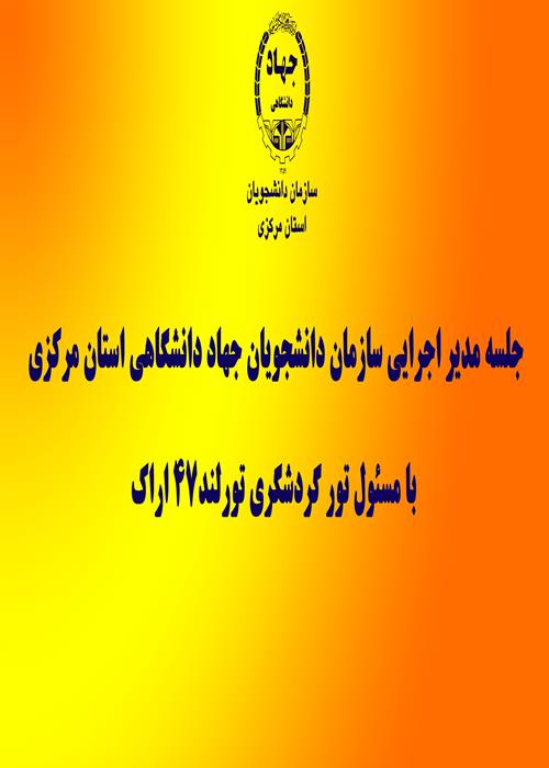 جلسه مدیر اجرایی و مسئول تور گردشکری تورلند47 اراک