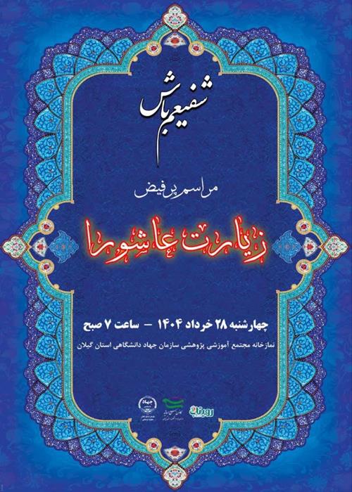    شفیعم باش!          قرائت زیارت عاشورا  به همراه صبحانه نذری
