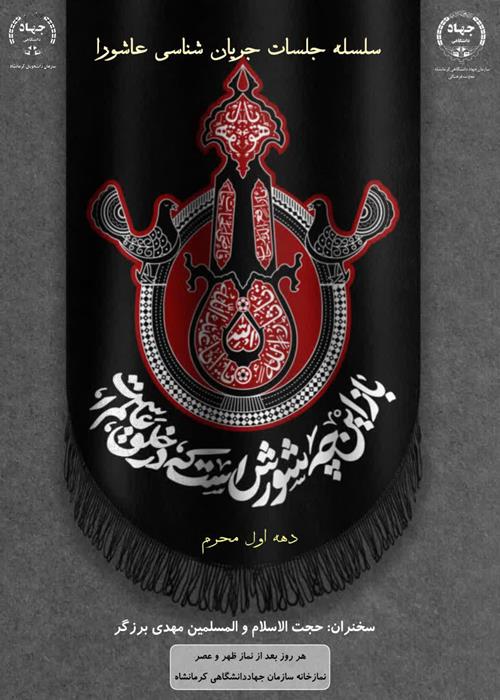 سلسله جلسات جریان شناسی عاشورا