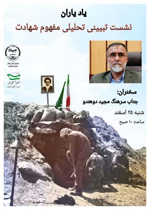 «یاد یاران»  نشست تبیینی تحلیلی مفهوم شهادت