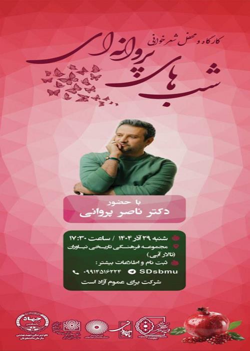 محفل شعر خوانی شب های پروانه ای ویژه شب چله