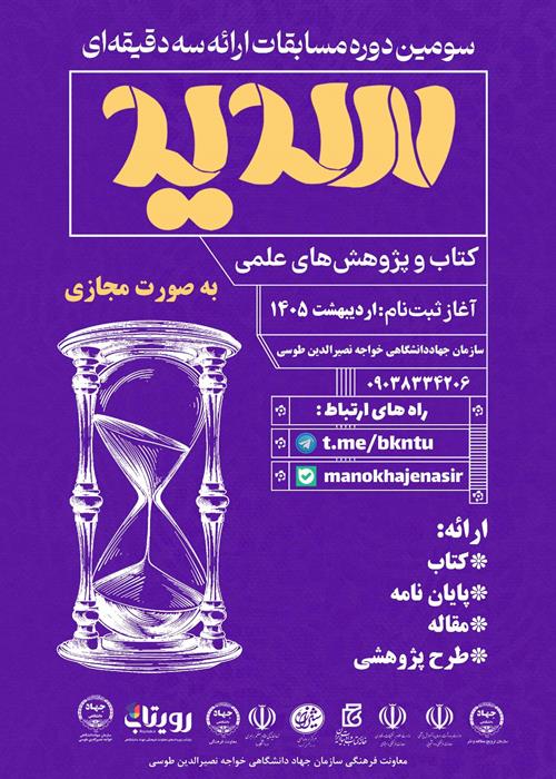 سومین دوره مسابقات ارائه سه دقیقه ای سدید