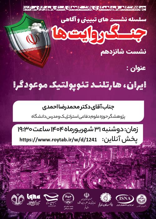سلسله نشست های تبیینی و آگاهی " جنگ روایت ها" 