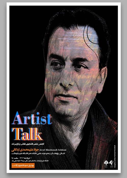 مراسم گفتگو با هنرمند، بررسی کارنامه دکتر جواد علی‌محمدی اردکانی