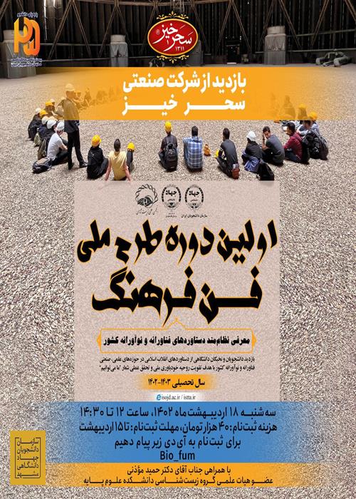 بازدید علمی از شرکت صنعتی سحرخیز