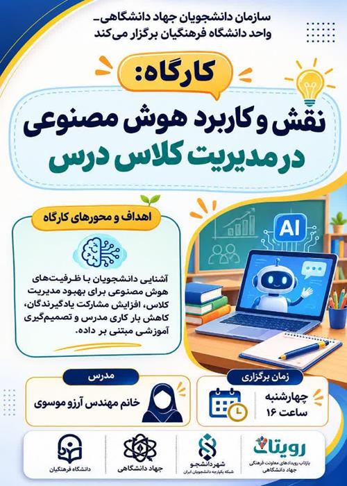 کاربرد هوش مصنوعی در مدیریت کلاس‌های درسی