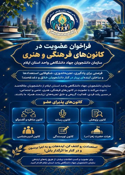 عضویت در کانون های فرهنگی و هنری سازمان دانشجویان