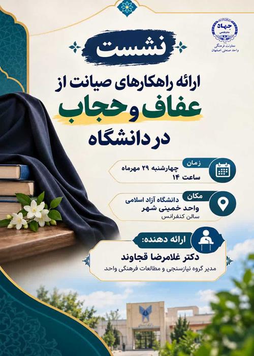 نشست راهکارهای صیانت از عفاف وحجاب دردانشگاه