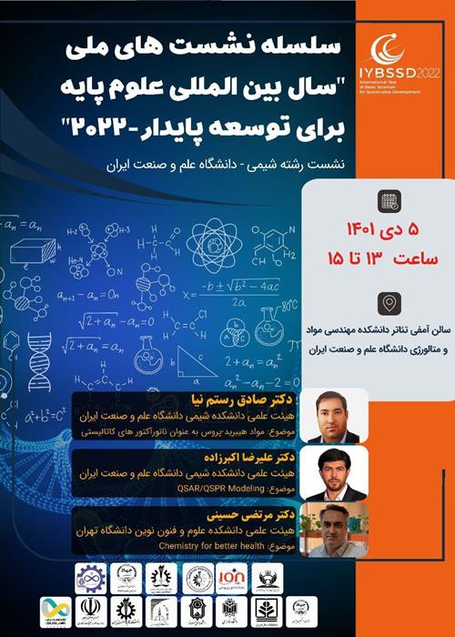 نشست تخصصی علم شیمی برای توسعه پایدار