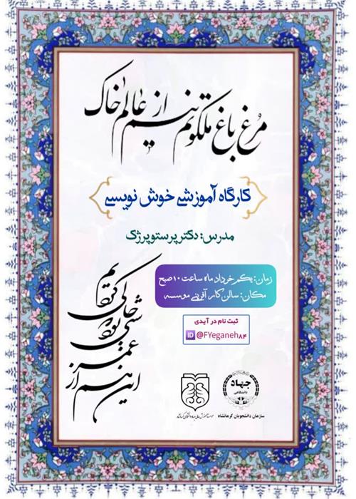 کارگاه آموزش خوشنویسی
