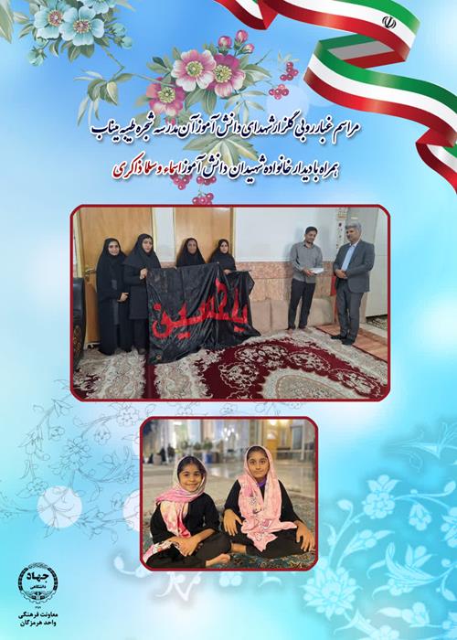 مراسم غبارروبی گلزار شهدای دانش آموزان مدرسه شجره طیبه میناب همراه با دیدار خانواده شهیدان دانش آموز اسماء و سلما ذاکری