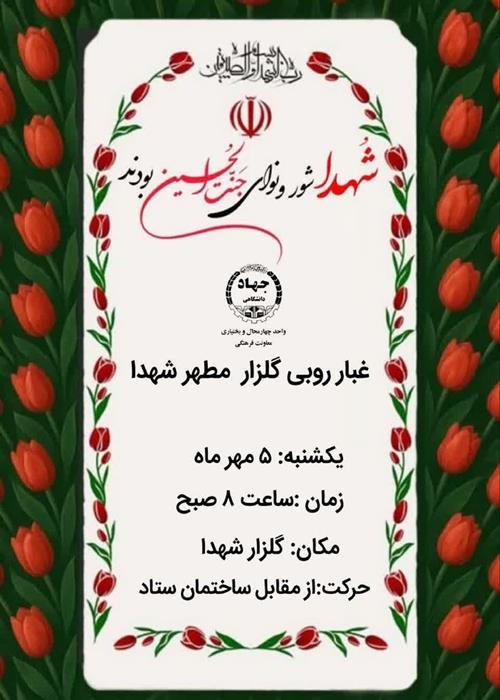 غبارروبی گلزار مطهر شهدا