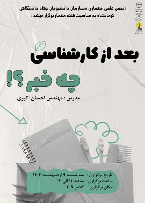 نشست تخصصی «بعد از کارشناسی، چه خبره؟»