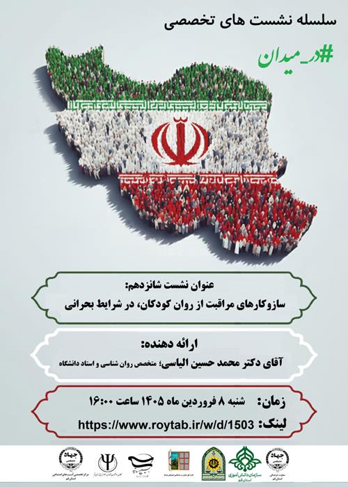 سلسله نشست های تخصصی #در_میدان