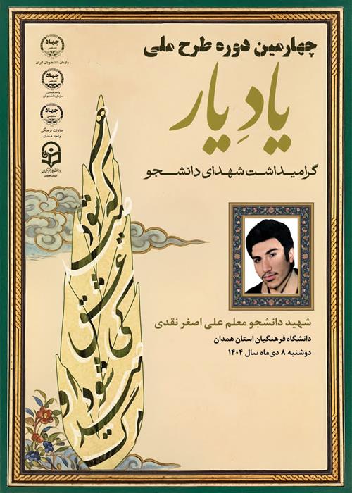 چهارمین دوره طرح ملی «یاد یار» در استان همدان