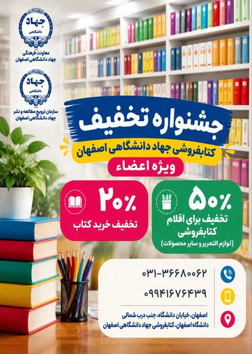 تخفیف فروشگاه کتاب جهاددانشگاهی اصفهان ویژه اعضا
