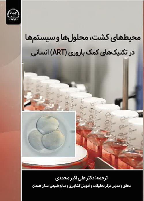 تازه های نشر انتشارات جهاددانشگاهی همدان* عنوان کتاب: محیط‌های کشت، محلول‌ها و سیستم‌ها در تکنیک‌های کمک‌باروری (ART) انسانی