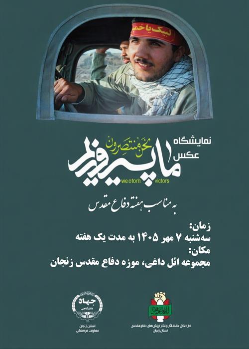 ما پیروزیم