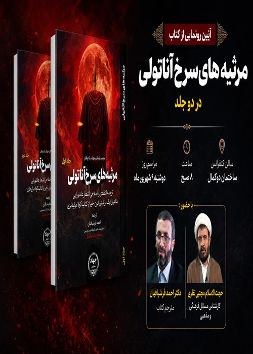 آیین رونمایی از کتاب مرثیه های آناتولی