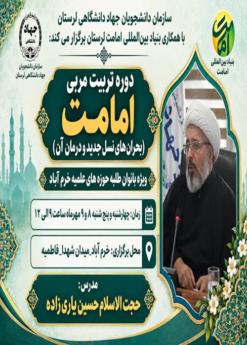 دوره تربیت مربی امامت  (بحران های نسل جدید و درمان آن)