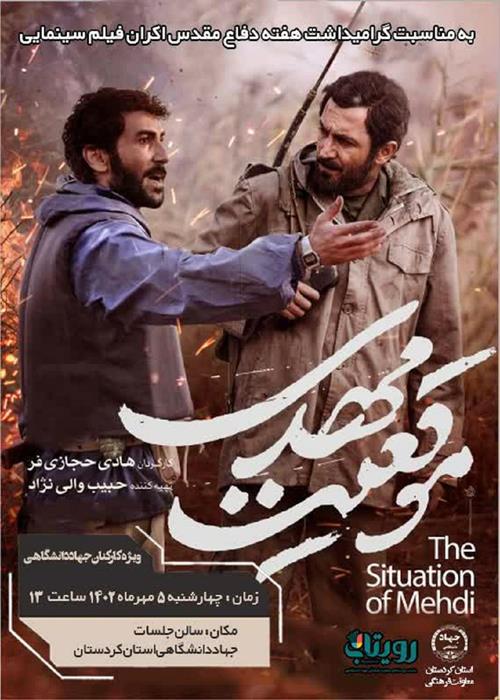 به مناسبت گرامیداشت هفته دفاع مقدس پخش فیلم سینمایی موقعیت مهدی