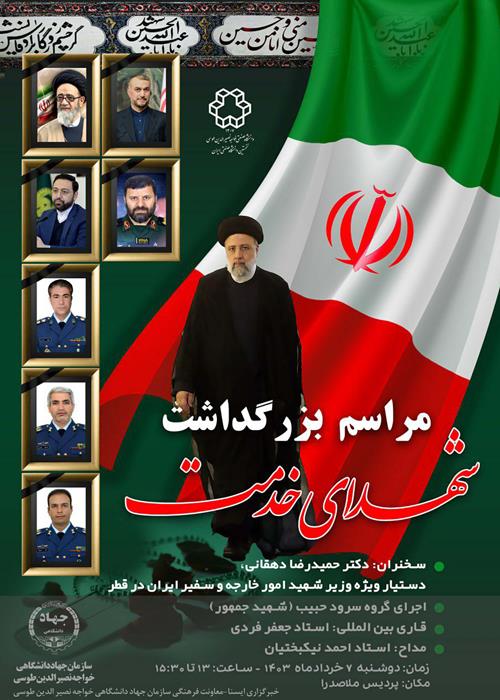 مراسم گرامیداشت شهدای خدمت