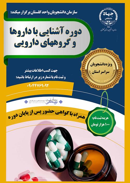 دوره آشنایی با داروها و گروه های دارویی