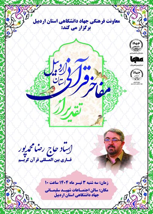 تقدیر از مفاخر قرآنی
