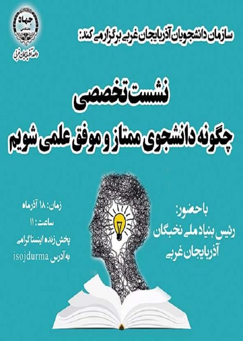 نشست تخصصی چگونه دانشجوی ممتاز و موفق علمی شویم