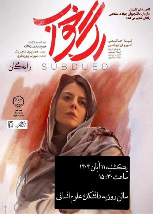 اکران فیلم رگ خواب 