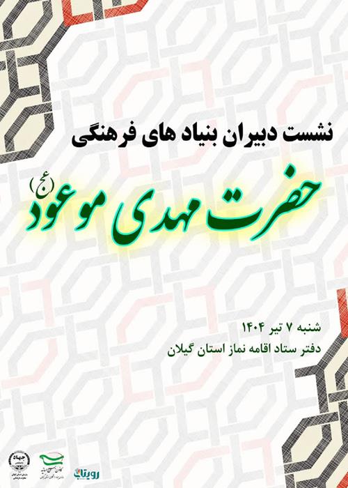 نشست دبیران بنیاد های فرهنگی حضرت مهدی موعود(عج)