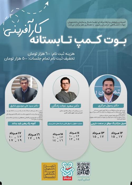 بوت‌کمپ تابستانه کارآفرینی