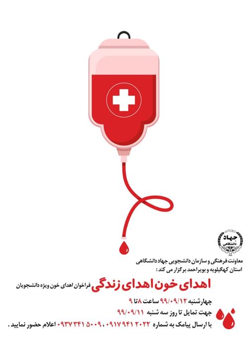 فراخوان اهدای خون ویژه دانشجویان و همکاران جهادی