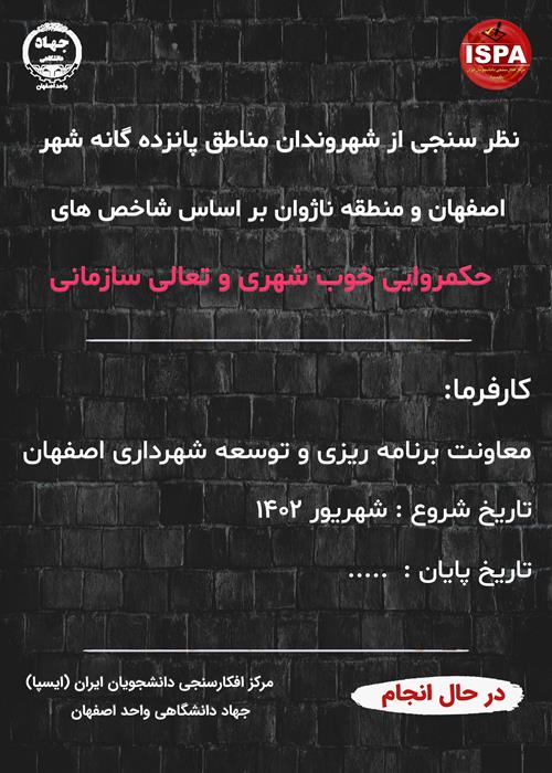 نظر سنجی از شهروندان مناطق پانزده گانه شهر اصفهان و منطقه ناژوان بر اساس شاخص های حکمروایی خوب شهری و تعالی سازمانی   