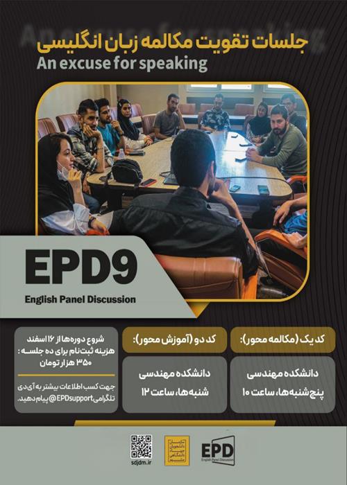 نهمین دوره جلسات مکالمه آزاد زبان انگلیسی(EPD)